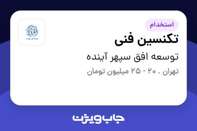 استخدام تکنسین فنی - آقا در توسعه افق سپهر آینده