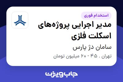استخدام مدیر اجرایی پروژه‌های اسکلت فلزی - آقا در سامان دژ پارس