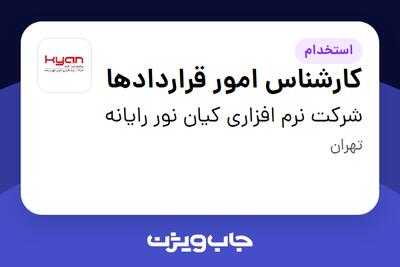 استخدام کارشناس امور قراردادها - خانم در شرکت نرم افزاری کیان نور رایانه