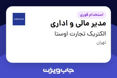 استخدام مدیر مالی و اداری در الکتریک تجارت اوستا