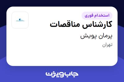 استخدام کارشناس مناقصات در پرمان پویش