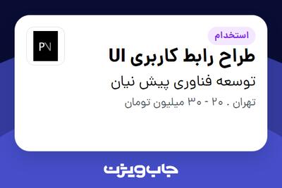 استخدام طراح رابط کاربری UI در توسعه فناوری پیش نیان