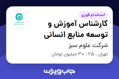 استخدام کارشناس آموزش و توسعه منابع انسانی در شرکت علوم سبز