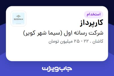 استخدام کارپرداز - آقا در شرکت رسانه اول (سیما شهر کویر)