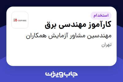 استخدام کارآموز مهندسی برق در مهندسین مشاور آزمایش همکاران