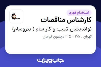 استخدام کارشناس مناقصات در نواندیشان کسب و کار سام ( پتروسام)
