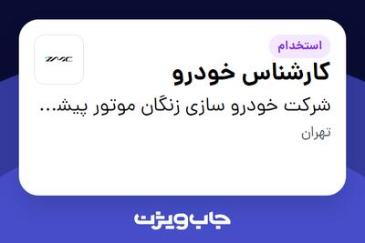 استخدام کارشناس خودرو - آقا در شرکت خودرو سازی زنگان موتور پیشران