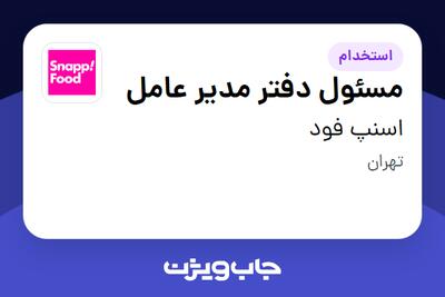 استخدام مسئول دفتر مدیر عامل - خانم در اسنپ فود
