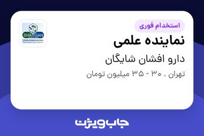 استخدام نماینده علمی در دارو افشان شایگان
