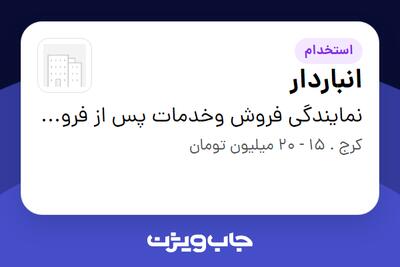 استخدام انباردار - آقا در نمایندگی فروش وخدمات پس از فروش مدیران 486 موسوی