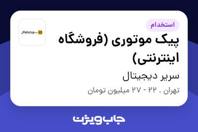 استخدام پیک موتوری (فروشگاه اینترنتی) - آقا در سریر دیجیتال