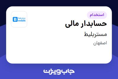 استخدام حسابدار مالی در مستربلیط