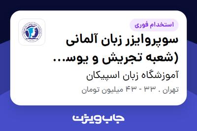 استخدام سوپروایزر زبان آلمانی (شعبه تجریش و یوسف آباد) - خانم در آموزشگاه زبان اسپیکان