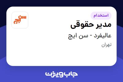 استخدام مدیر حقوقی در عالیفرد - سن ایچ