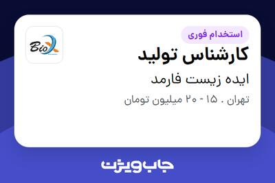 استخدام کارشناس تولید در ایده زیست فارمد