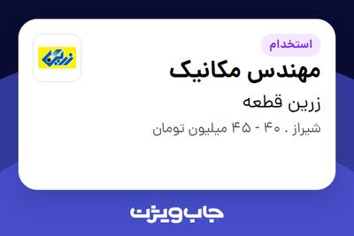 استخدام مهندس مکانیک - آقا در زرین قطعه