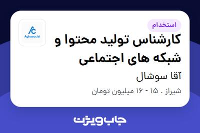 استخدام کارشناس تولید محتوا و شبکه های اجتماعی - خانم در آقا سوشال