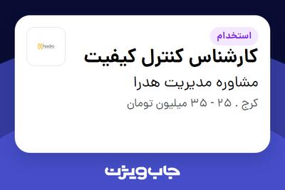 استخدام کارشناس کنترل کیفیت - آقا در مشاوره مدیریت هدرا