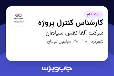 استخدام کارشناس کنترل پروژه در شرکت آلفا نقش سپاهان