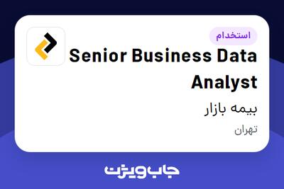 استخدام Senior Business Data Analyst در بیمه بازار