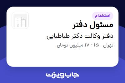 استخدام مسئول دفتر - خانم در دفتر وکالت دکتر طباطبایی