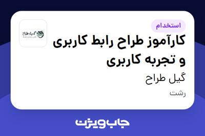 استخدام کارآموز طراح رابط کاربری و تجربه کاربری در گیل طراح