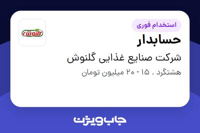 استخدام حسابدار در شرکت صنایع غذایی گلنوش