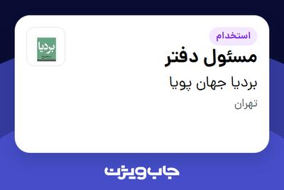 استخدام مسئول دفتر - خانم در بردیا جهان پویا