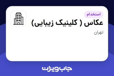 استخدام عکاس ( کلینیک زیبایی) - خانم در سازمانی فعال در حوزه آرایشگاه / کلینیک زیبایی