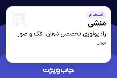 استخدام منشی - خانم در رادیولوژی تخصصی دهان، فک و صورت دکتر شهاب