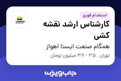 استخدام کارشناس ارشد نقشه کشی در همگام صنعت ایستا اهواز