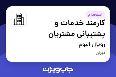 استخدام کارمند خدمات و پشتیبانی مشتریان - آقا در رویال البوم