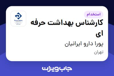 استخدام کارشناس بهداشت حرفه ای - آقا در پورا دارو ایرانیان