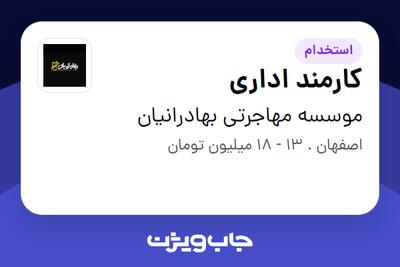 استخدام کارمند اداری در موسسه مهاجرتی بهادرانیان