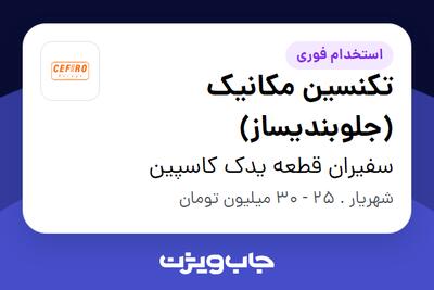 استخدام تکنسین مکانیک (جلوبندیساز) در سفیران قطعه یدک کاسپین