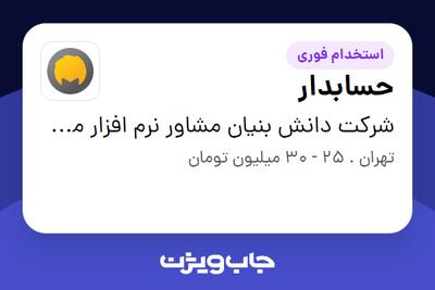 استخدام حسابدار - خانم در شرکت دانش بنیان مشاور نرم افزار محک