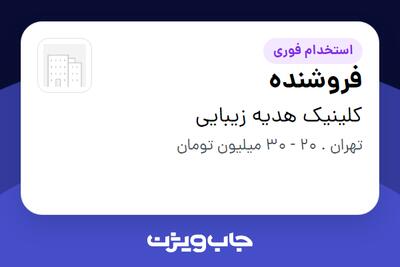 استخدام فروشنده در کلینیک هدیه زیبایی