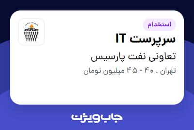 استخدام سرپرست IT - آقا در تعاونی نفت پارسیس