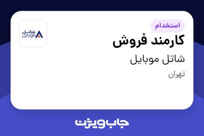 استخدام کارمند فروش در شاتل موبایل