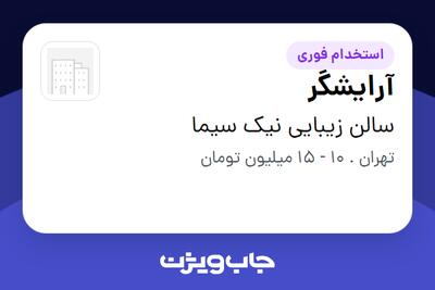 استخدام آرایشگر - خانم در سالن زیبایی نیک سیما