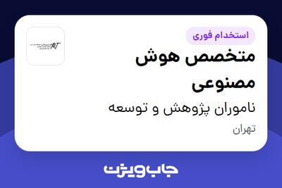 استخدام متخصص هوش مصنوعی در ناموران پژوهش و توسعه