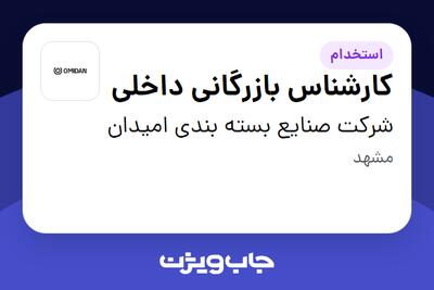 استخدام کارشناس بازرگانی داخلی - خانم در شرکت صنایع بسته بندی امیدان