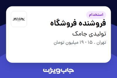 استخدام فروشنده فروشگاه در تولیدى جامک