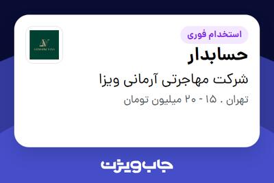 استخدام حسابدار در شرکت مهاجرتی آرمانی ویزا