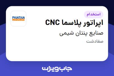استخدام اپراتور پلاسما CNC - آقا در صنایع پنتان شیمی