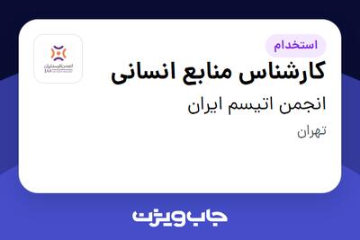 استخدام کارشناس منابع انسانی در انجمن اتیسم ایران