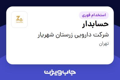 استخدام حسابدار در شرکت دارویی زرستان شهریار