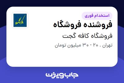 استخدام فروشنده فروشگاه - آقا در فروشگاه کافه گجت