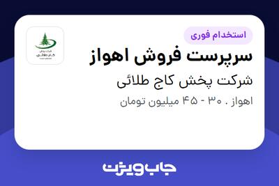 استخدام سرپرست فروش اهواز در شرکت پخش کاج طلائی