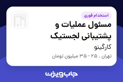 استخدام مسئول عملیات و پشتیبانی لجستیک در کارگینو